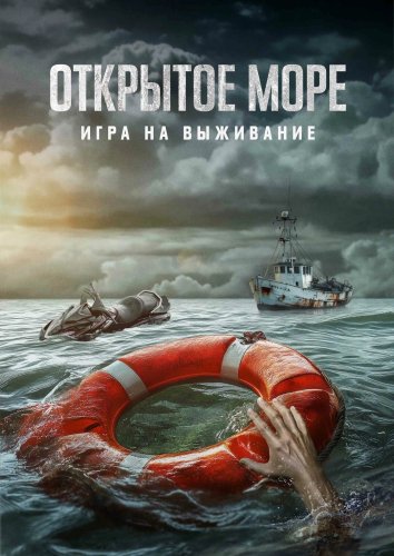 Открытое море: Игра на выживание / Мертвое море (2024)