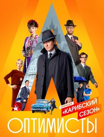 Оптимисты: Карибский сезон (2021)