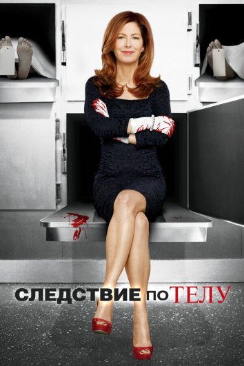 Сериал Следствие по телу / Body of Proof