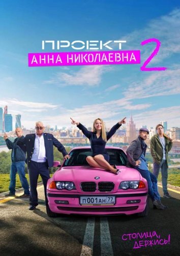 Сериал Проект «Анна Николаевна» 1-2 Сезон