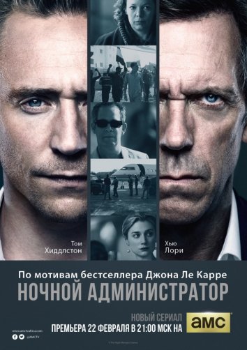 Сериал Ночной администратор (2016)