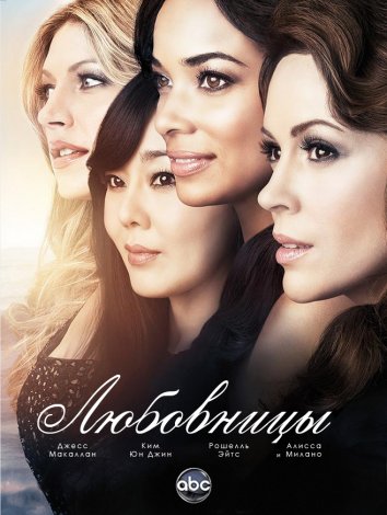 Сериал Любовницы / Mistresses (2013)