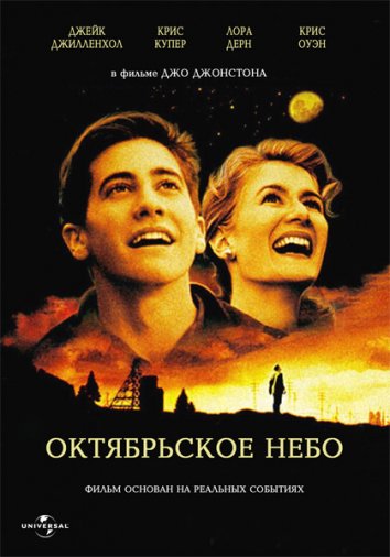 Октябрьское небо (1999)