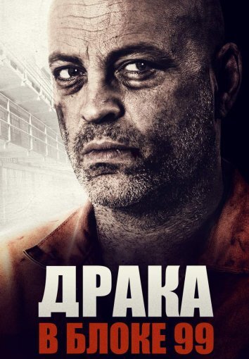 Драка в блоке 99 (2017)