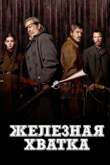 Железная хватка / True Grit (2010)