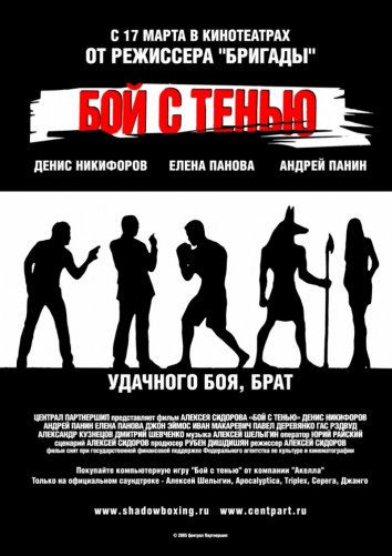 Бой с тенью (2005)