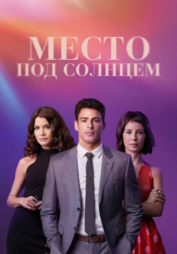 Сериал Место под солнцем / Um Lugar ao Sol (2021)