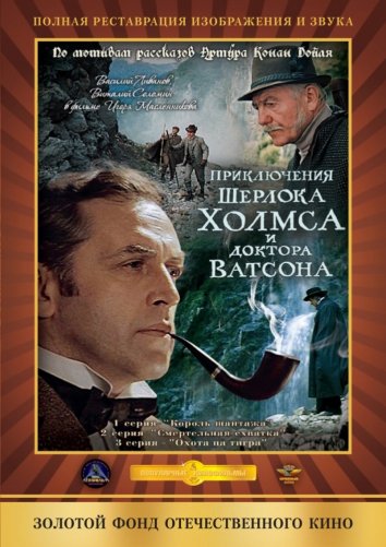 Приключения Шерлока Холмса и доктора Ватсона: Смертельная схватка (1980)