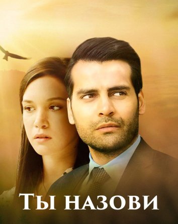 Сериал Ты назови / Adini Sen Koy (2016)