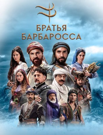 Сериал Братья Барбаросса / Барбароссы: Меч Средиземноморья (2021)