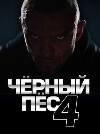 Черный пес 1-4 Сезон