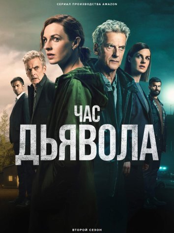 Сериал Час дьявола 1-2 Сезон