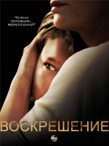 Сериал Воскрешение / Resurrection (2014)