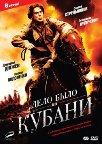 Дело было на Кубани (2011)