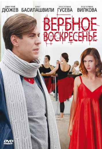 Сериал Вербное воскресенье (2009)