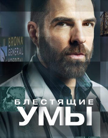 Сериал Блестящие умы / Brilliant Minds (2024)