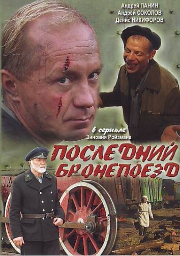 Последний бронепоезд (2006)