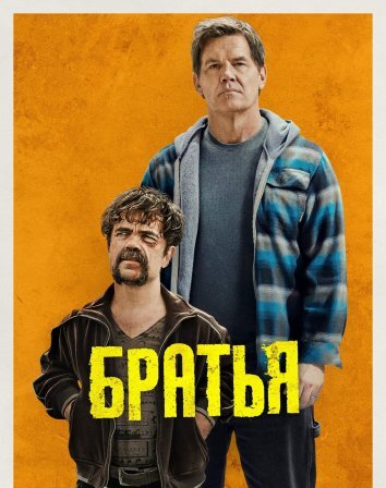 Братья / Brothers (2024)