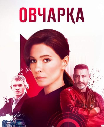 Сериал Овчарка (2024)