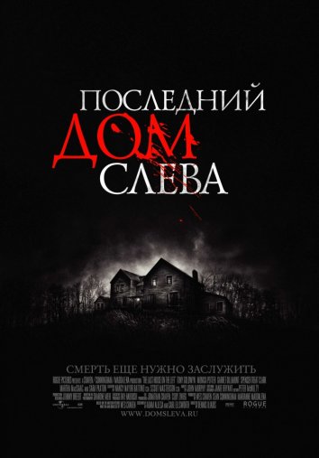 Последний дом слева (2009)