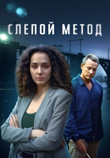 Сериал Слепой метод 1-3 Сезон