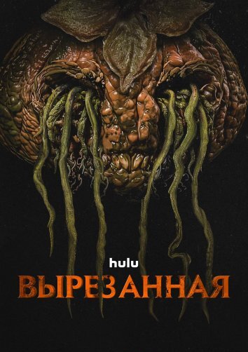 Вырезанная (2024)