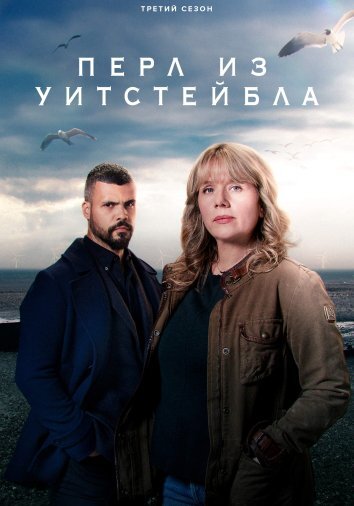 Сериал Перл из Уитстейбла 1-3 Сезон / Whitstable Pearl