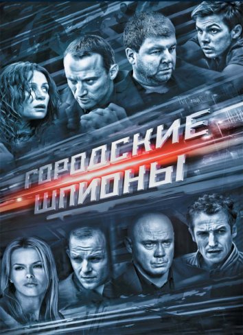 Сериал Городские шпионы (2013)