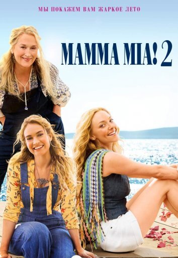 Mamma Mia! 2 (2018)