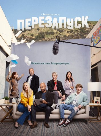 Сериал Перезапуск / Reboot (2022)