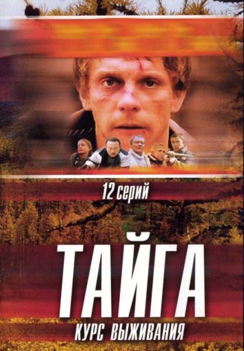 Сериал Тайга. Курс выживания (2002)