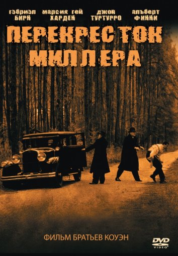 Перекресток миллера (1990)