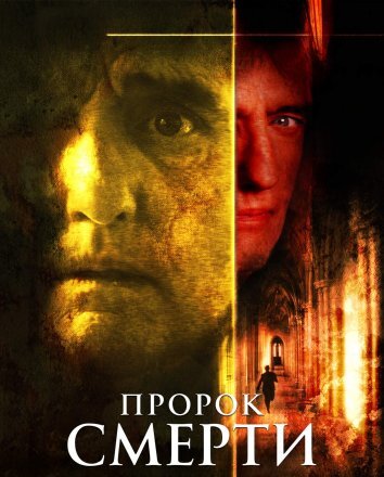 Пророк смерти (2000)