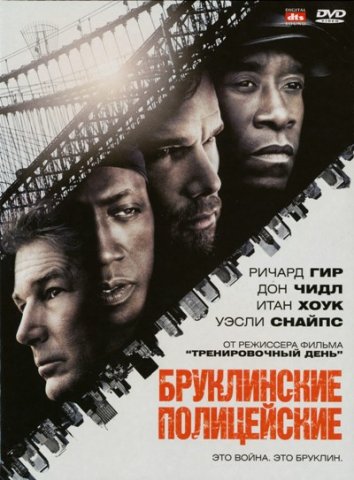 Бруклинские полицейские (2009)