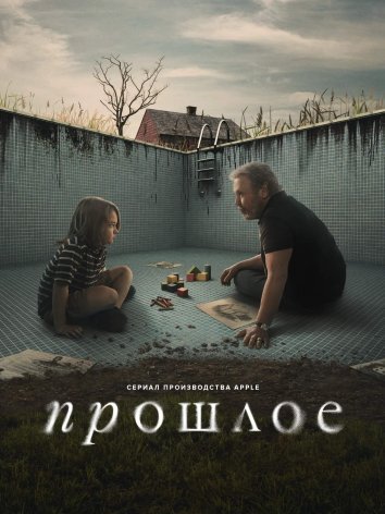 Сериал Прошлое / Before (2024)