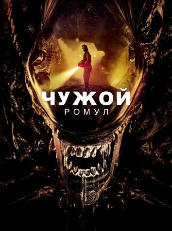 Чужой: Ромул / Alien: Romulus (2024)