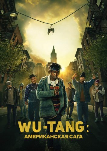 Сериал Wu-Tang: Американская сага 1-3 Сезон