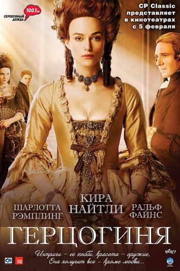 Герцогиня / The Duchess (2008)