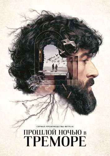 Сериал Прошлой ночью в Треморе (2024)