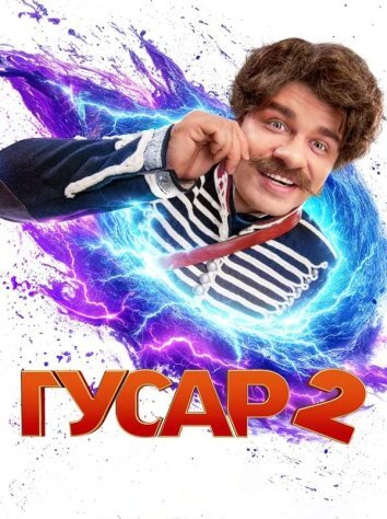 Сериал Гусар 1-2 Сезон