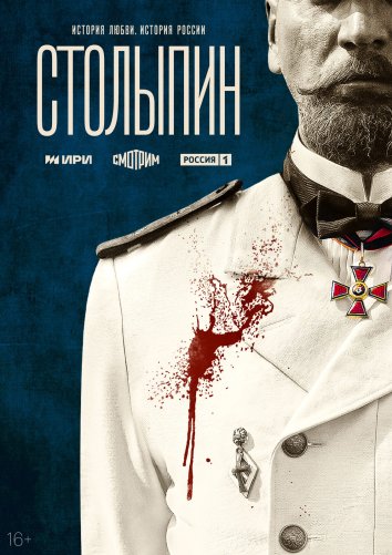 Сериал Столыпин (2024)