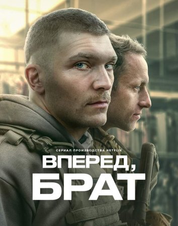 Сериал Вперед, брат (2024)