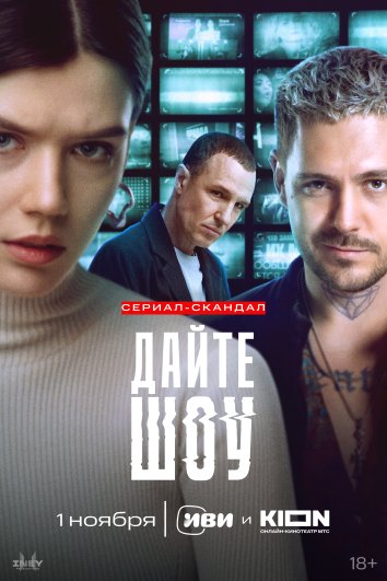 Сериал Дайте шоу (2024)