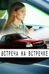 Встреча на встречке (2024)