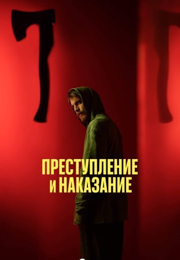 Сериал Преступление и наказание (2024)