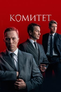 Сериал Комитет (2024)