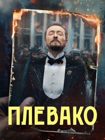 Сериал Плевако (2024)