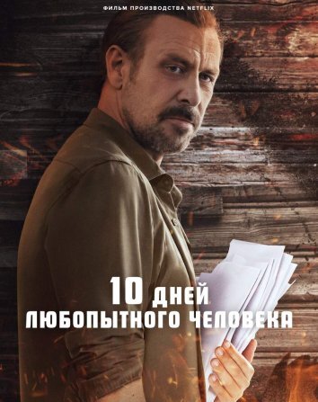 10 дней любопытного человека (2024)