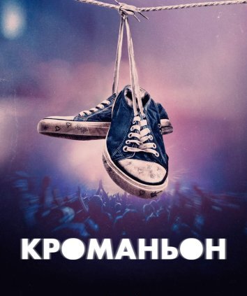 Сериал Кроманьон (2024)