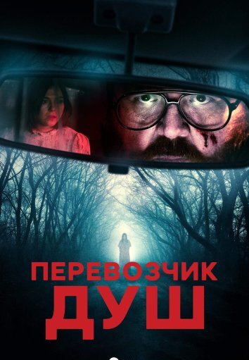 Перевозчик душ (2024)